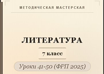 Литература, 7 класс. Конспекты уроков 41-50
