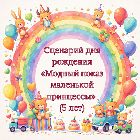 Сценарий дня рождения «Модный показ маленькой принцессы» (5 лет)