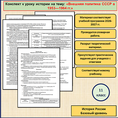 Обложка публикации «Конспект урока по истории России для 11 класса: «Внешняя политика СССР в 1953—1964 гг.»»