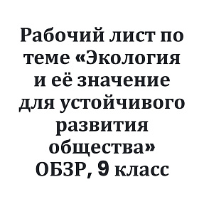 Рабочий лист по теме: «Экология и её значение для устойчивого развития общества»