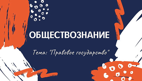 Обложка публикации «Презентация на тему «Правовое государство»»