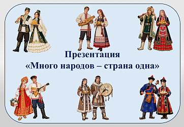 Презентация «Много народов – страна одна»