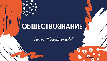 Презентация на тему «Государство»