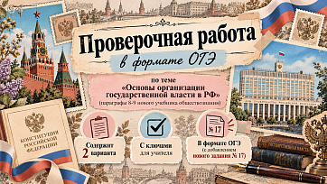 "Основы организации государственной власти РФ" Проверочная работа по параграфам 8-9