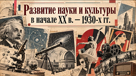 Обложка публикации «Комплект из двух презентаций к параграфу "Развитие науки и культуры в начале ХХ в. — 1930-х гг."»