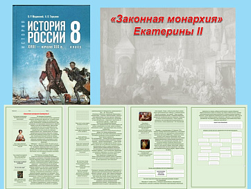 Презентация и рабочий лист к уроку «Законная монархия» Екатерины II».