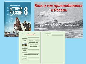 Презентация и рабочий лист к уроку «Кто и как присоединялся к России».