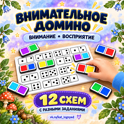 Обложка публикации «Внимательное домино»