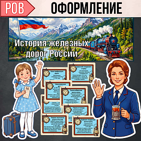 Оформление для «Разговоров о важном»: История железных дорог России — баннер, 8 табличек, иллюстрации.
