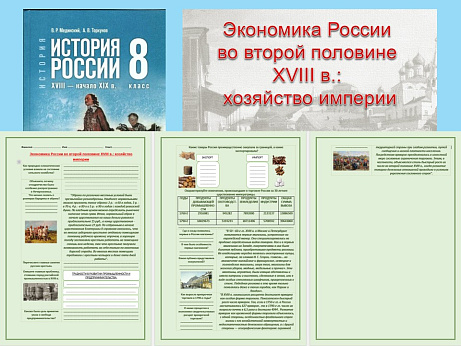 Обложка публикации «Презентация и рабочий лист к уроку «Экономика России во второй половине XVIII в.: хозяйство империи».»