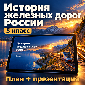 Комплект к занятию «История железных дорог России». Разговоры о важном, 5 класс