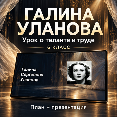 Обложка публикации «Комплект к занятию «Галина Уланова». Урок о таланте и труде. Разговоры о важном, 6 класс»