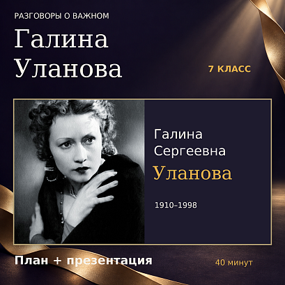 Обложка публикации «Комплект к занятию «Галина Уланова». Разговоры о важном, 7 класс»
