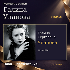 Комплект к занятию «Галина Уланова». Разговоры о важном, 7 класс