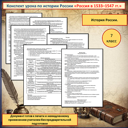 Обложка публикации «Конспект урока «Россия в 1533–1547 гг.» для проведения урока истории России в 7 классе.»