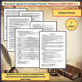 Конспект урока «Россия в 1533–1547 гг.» для проведения урока истории России в 7 классе.