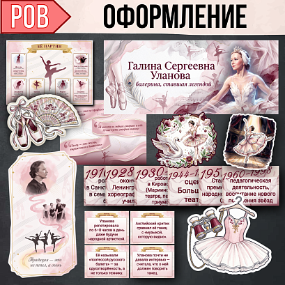 Обложка публикации «Разговоры о важном «Галина Сергеевна Уланова». Балет, оформление класса, 6-11 класс, МХК, классный час, плакаты, баннер, карточки, цитаты.»