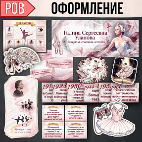 Разговоры о важном «Галина Сергеевна Уланова». Балет, оформление класса, 6-11 класс, МХК, классный час, плакаты, баннер, карточки, цитаты.
