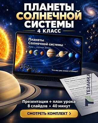 Обложка публикации «Комплект «Планеты Солнечной системы. Луна» | Окружающий мир, 4 класс»