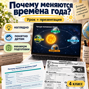 Комплект «Почему меняются времена года?» | Окружающий мир, 4 класс