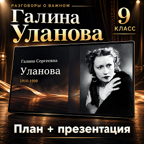 Комплект «Разговоры о важном» 9 класс: «Галина Сергеевна Уланова»