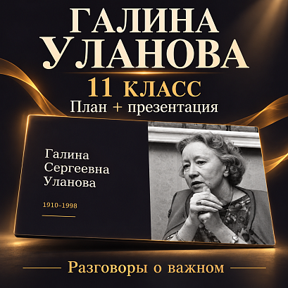 Обложка публикации «Комплект к уроку «Разговоры о важном» 11 класс: «Галина Сергеевна Уланова»»