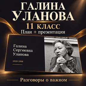 Комплект к уроку «Разговоры о важном» 11 класс: «Галина Сергеевна Уланова»