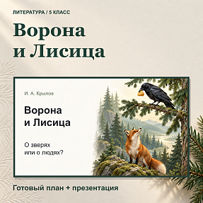 Комплект к уроку «Басня как литературный жанр. И. А. Крылов “Ворона и Лисица”» | Литература, 5 класс