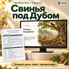 Комплект к уроку «И.А. Крылов “Свинья под Дубом”. Причина и следствие в басне» | Литература, 5 класс