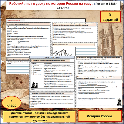 Обложка публикации «Рабочий лист «Россия в 1533–1547 гг.». 7 класс. «История России».»