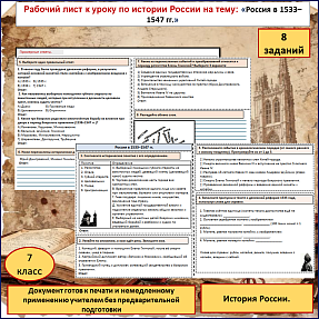 Рабочий лист «Россия в 1533–1547 гг.». 7 класс. «История России».
