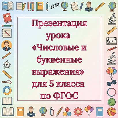 Обложка публикации «Презентация урока «Числовые и буквенные выражения» для 5 класса по ФГОС»