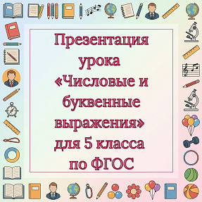 Презентация урока «Числовые и буквенные выражения» для 5 класса по ФГОС
