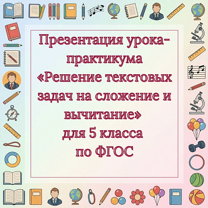 Обложка публикации «Презентация урока-практикума «Решение текстовых задач на сложение и вычитание» для 5 класса по ФГОС»