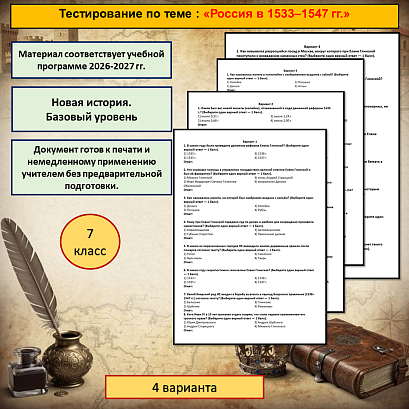 Обложка публикации «Тест по истории России для 7 класса по теме «Россия в 1533–1547 гг.».»