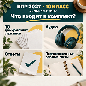 ВПР 2027. Английский язык. 10 класс: 10 тренировочных вариантов с аудио, ответами и подготовительными рабочими листами