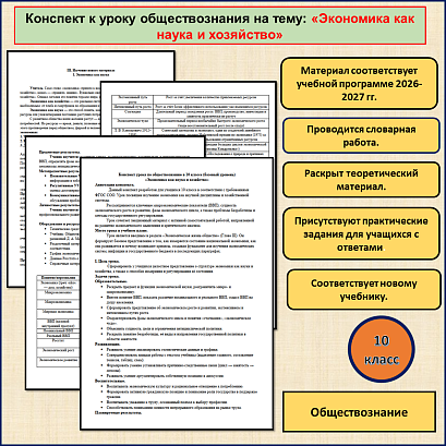 Обложка публикации «Конспект урока «Экономика как наука и хозяйство» по обществознанию в 10 классе на базовом уровне.»