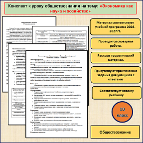 Конспект урока «Экономика как наука и хозяйство» по обществознанию в 10 классе на базовом уровне.