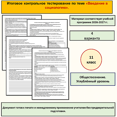 Обложка публикации «Итоговая контрольная работа по теме «Введение в социологию». Обществознание, 11 класс, углублённый уровень.»
