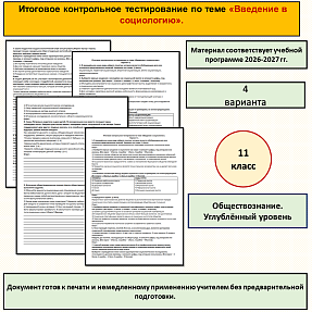 Итоговая контрольная работа по теме «Введение в социологию». Обществознание, 11 класс, углублённый уровень.