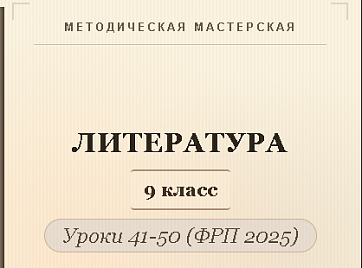 Литература, 9 класс. Конспекты уроков 41-50