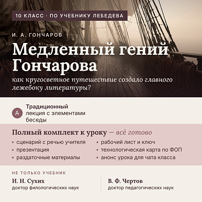 Обложка публикации «И. А. Гончаров: «Медленный гений…». Полный комплект к уроку (10 класс, по Лебедеву)»