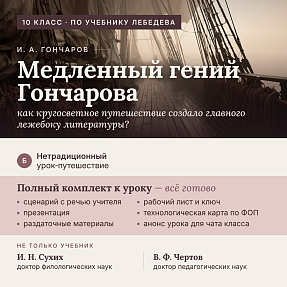 И. А. Гончаров: урок-путешествие «Кругосветка на фрегате „Паллада“». Полный комплект (10 класс, по Лебедеву)