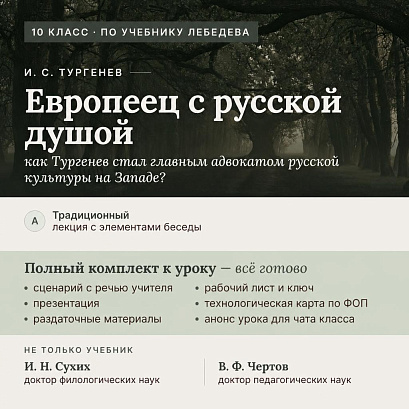 Обложка публикации «И. С. Тургенев: «Европеец с русской душой». Полный комплект к уроку 1 (10 класс, по Лебедеву)»