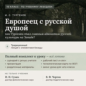 И. С. Тургенев: «Европеец с русской душой». Полный комплект к уроку 1 (10 класс, по Лебедеву)