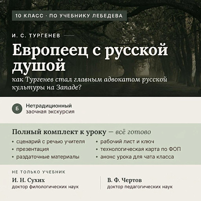 Обложка публикации «И. С. Тургенев: заочная экскурсия «Европеец с русской душой». Полный комплект к уроку 1 (10 класс, по Лебедеву)»