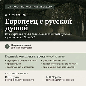 И. С. Тургенев: заочная экскурсия «Европеец с русской душой». Полный комплект к уроку 1 (10 класс, по Лебедеву)