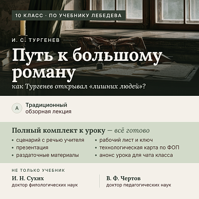 Обложка публикации «И. С. Тургенев: «Путь к большому роману». Полный комплект к уроку 2 (10 класс, по Лебедеву)»