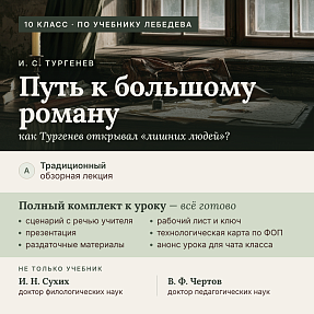 И. С. Тургенев: «Путь к большому роману». Полный комплект к уроку 2 (10 класс, по Лебедеву)