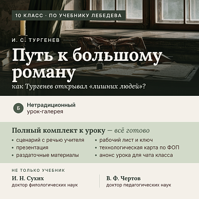 Обложка публикации «И. С. Тургенев: урок-галерея «Путь к большому роману». Полный комплект к уроку 2 (10 класс, по Лебедеву)»